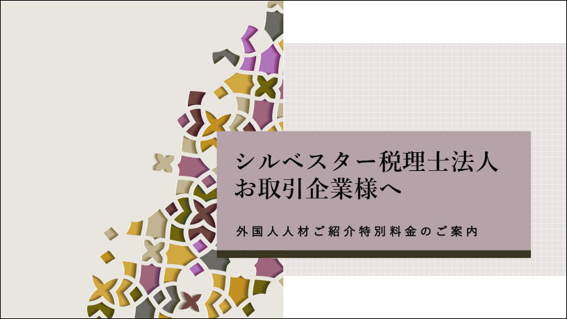 外国人人材紹介会社