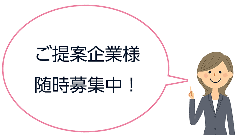 提案企業募集