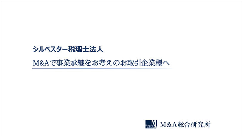M&A事業継承サービス会社